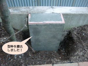 土台の型枠撤去