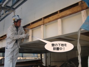 壁の下地を設置中