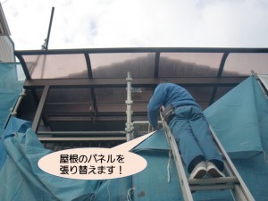 テラス屋根のパネルを張り替えます！