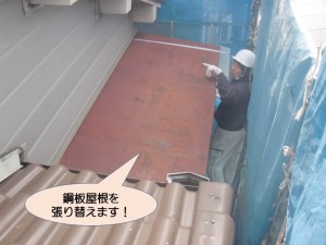 ベランダの鋼板屋根張替え