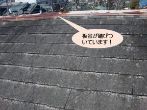屋根の棟板金が錆びています！