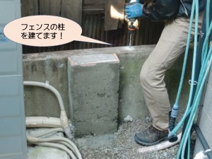 フェンスの柱を建てます！