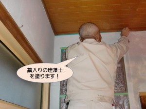 玄関に藁入りの珪藻土を塗ります！