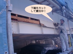 下端をカットして撤去中