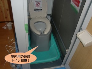 室内用の仮設トイレ設置