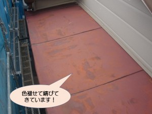 カラー鋼板屋根が錆びています！