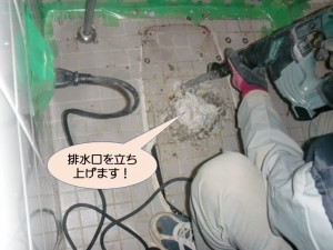 トイレの排水口を立ち上げます！