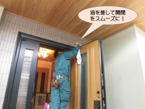 油を差して開閉をスムーズに！