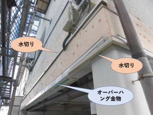 両サイドは水切りを二カ所取り付け