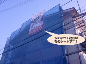 やまなか工務店の看板シートです！