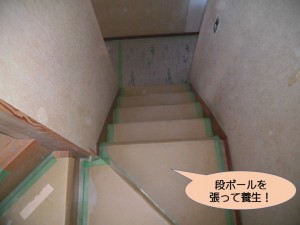 階段に段ボールを張って養生