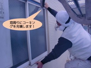 窓周りにコーキングを充填します！