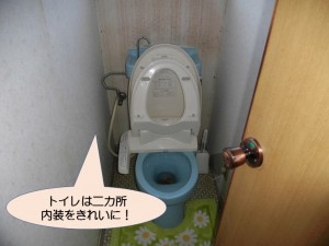 トイレは二カ所内装をきれいに