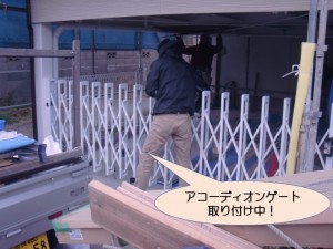 アコーディオンゲート取り付け中