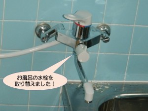 お風呂の水栓取替完了