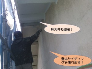 軒天井も塗装します！