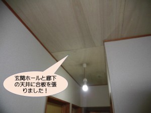 玄関ホールと廊下の天井に合板設置