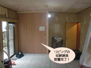 リビングの収納建具設置完了