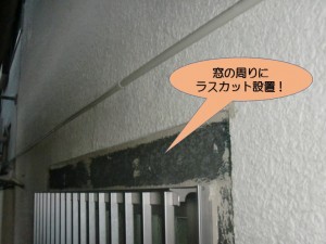 窓の周りにラスカット設置