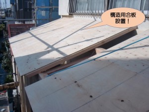 屋根に構造用合板設置