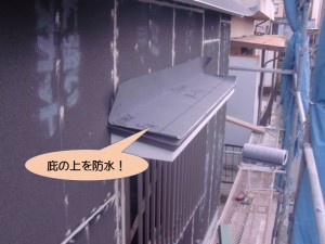 新規の庇を防水！