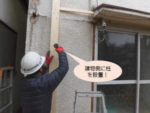 建物側に柱を設置