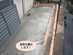 型枠を撤去します！