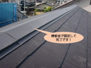 棟板金で瓦を固定して完了です！