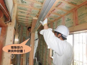 増築部の建具枠設置