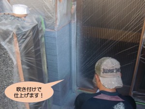 吹き付けで上塗り