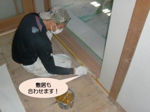 敷居の色も合わせます！
