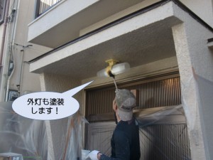外灯も塗装します！