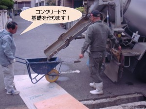 コンクリートで基礎設置！