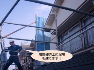 増築部の上に足場を建てます！