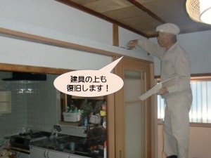 建具の上も復旧します！