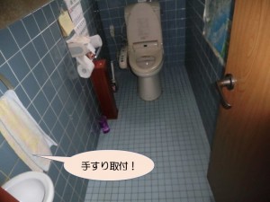 トイレに手すり取付