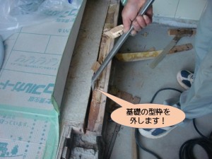 基礎の型枠撤去