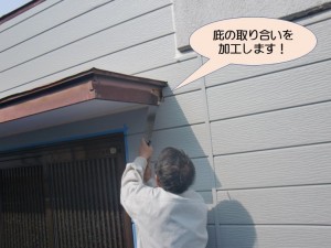 庇の取り合いを加工します！