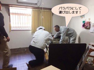 解体して運び出します！