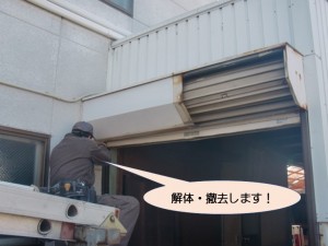 既存のシャッターを解体・撤去します！