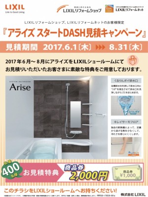 アライズスタートDASH見積もりキャンペーン・表