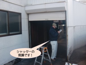 シャッターの現調