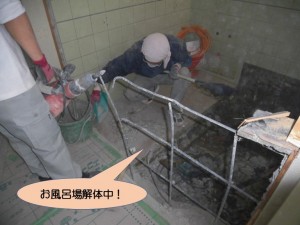 お風呂場解体中！