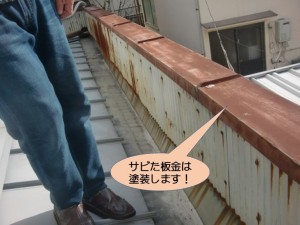 サビた板金は塗装します！