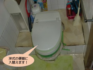 洋式の便器に入替えます！