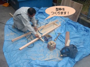 型枠を作ります！