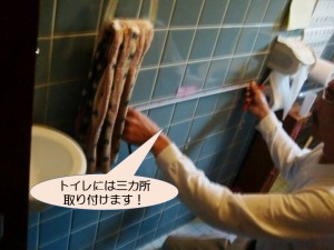 トイレには三カ所取り付けます！