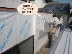 金属サイディングを張ります