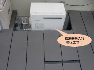 給湯器を入れ替えます！