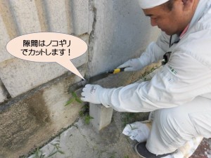 隙間はノコギリでカットします！